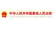 中华人民共和国最高人民法院